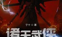 诸天武侠大穿梭,武侠世界大冒险